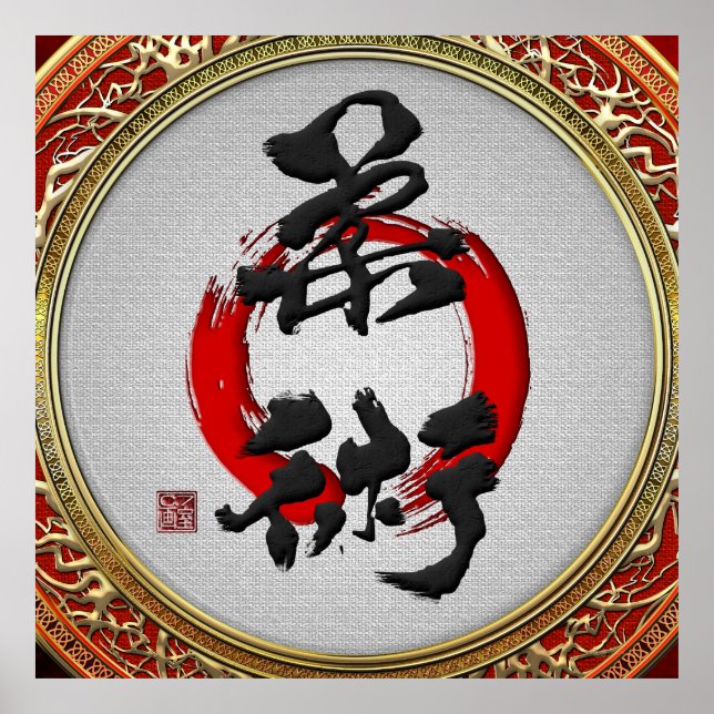 Affiche [900] Calligraphie japonaise - Jujutsu (Devant)