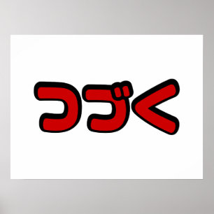 Affiche À Continuer つ づ く japonais Katakana