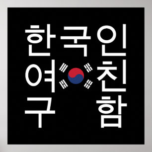 Affiche A la recherche d'une petite amie coréenne 한 국 인 여 