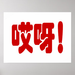 Affiche Aiya! 哎呀! OMG! Chinese Hanzi Language