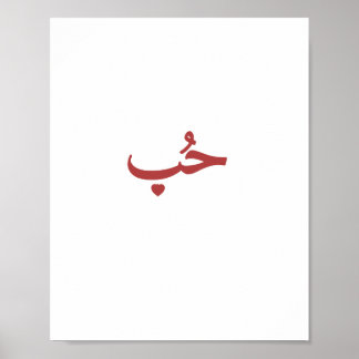 Affiche Amour arabe «حب» (Hob — Amour)