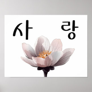 Affiche Amour : calligraphie coréenne K