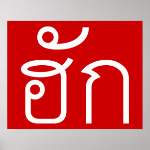 Affiche Amour / HUK ⇢ Isan Langauge Script