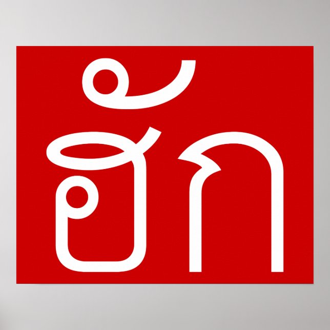 Affiche Amour / HUK ⇢ Isan Langauge Script (Devant)