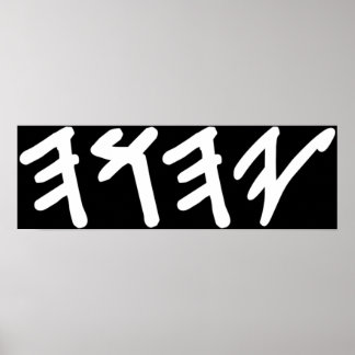 Affiche Ancien nom hébreu de Dieu Yahuah