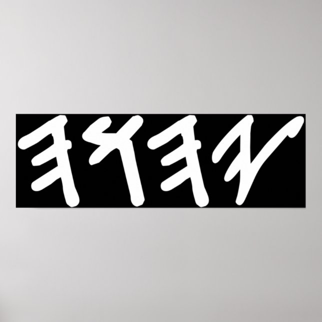 Affiche Ancien nom hébreu de Dieu Yahuah (Devant)