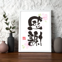 Art Kanji reconnaissant - "感謝" (Gratitude)