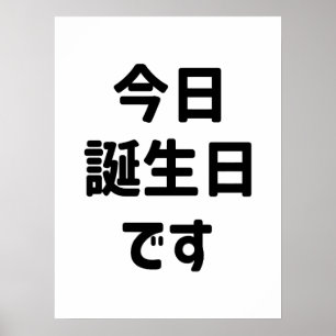 Affiche Aujourd'hui est mon anniversaire 今日誕生日です Langue