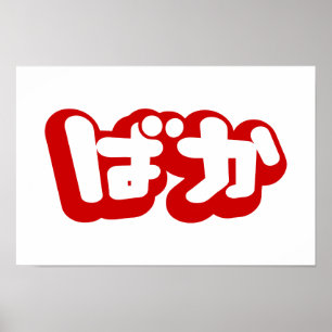 Affiche BAKA ば か ~ Folie en Hiragana japonais Script