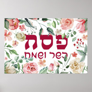 Affiche Bonne Pâque - Pesach Kasher ve-Sameach Floral
