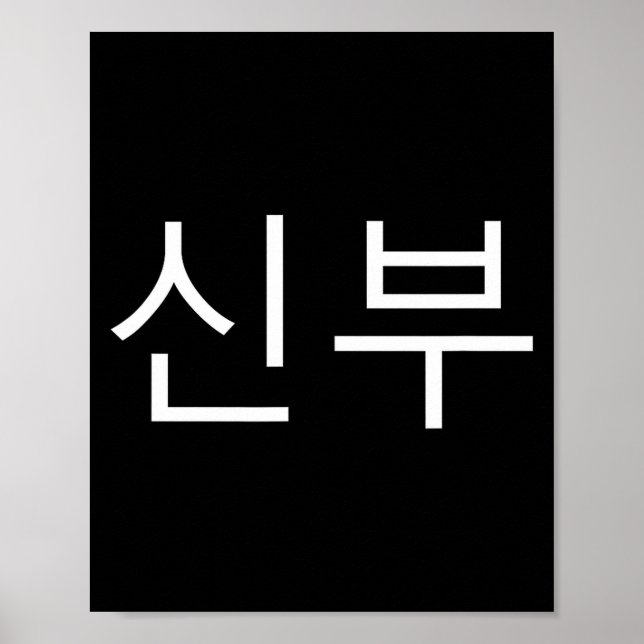 Affiche Bride Korean Hangul Sinbu Korean Fianceé Wedding M (Devant)