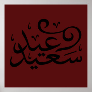 Affiche calligraphie arabe écriture texte arabe lettrage