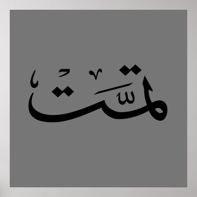Affiche calligraphie arabe écriture texte lettrage arabe (Devant)
