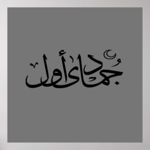 Affiche calligraphie arabe écriture texte lettrage islamiq