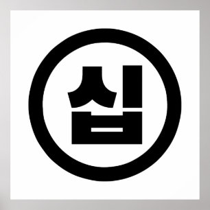 Affiche Chine coréenne Numéro 10 Dix 십 ⇢ Sip