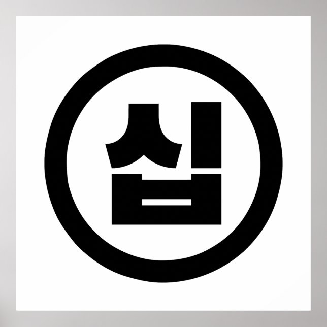 Affiche Chine coréenne Numéro 10 Dix 십 ⇢ Sip (Devant)