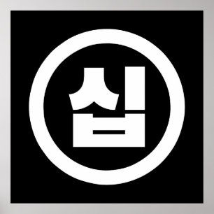 Affiche Chine coréenne Numéro 10 Dix 십 ⇢ Sip