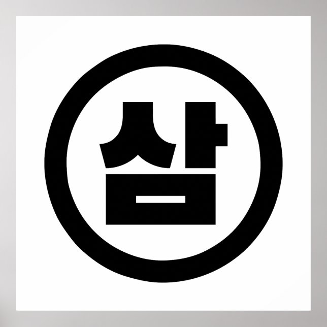 Affiche Chine coréenne Numéro 3 Trois 삼 (Devant)