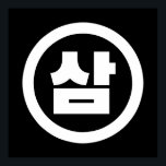 Affiche Chine coréenne Numéro 3 Trois 삼<br><div class="desc">Coréen #3 삼 ⇢ Sam } Sino Cardinal Numeral Globe Trotters se spécialise dans l'imagerie idiosyncratique du monde entier. Vous y trouverez des Cartes de Voeux,  Cartes Postales,  Posters,  Mousepads et plus encore.</div>