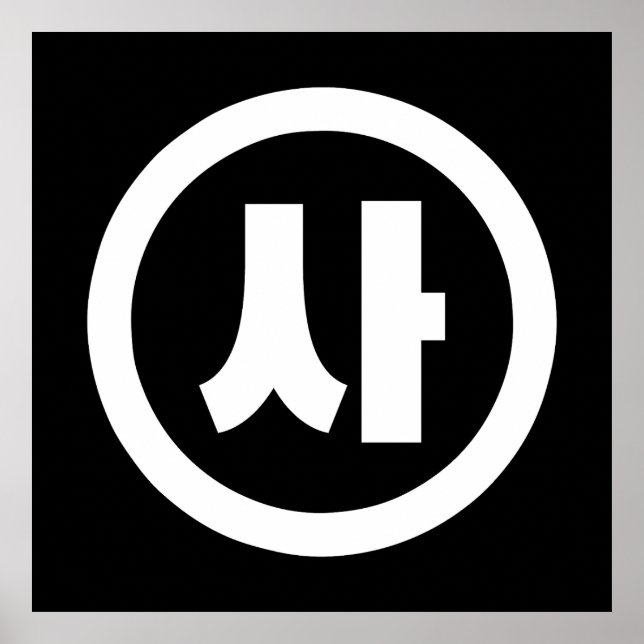 Affiche Chine coréenne Numéro 4 Quatre 사 (Devant)