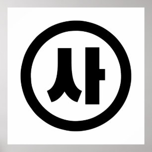 Affiche Chine coréenne Numéro 4 Quatre 사