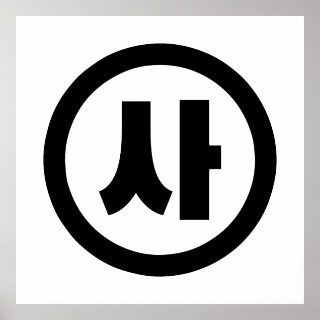 Affiche Chine coréenne Numéro 4 Quatre 사 (Devant)