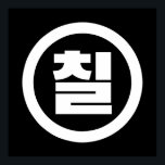 Affiche Chine coréenne Numéro 7 Sept 칠<br><div class="desc">Coréen #7 칠 ⇢ Chil } Hangeul Sino Cardinal Numeral Globe Trotters se spécialise dans l'imagerie idiosyncratique du monde entier. Vous y trouverez des Cartes de Voeux,  Cartes Postales,  Posters,  Mousepads et plus encore.</div>
