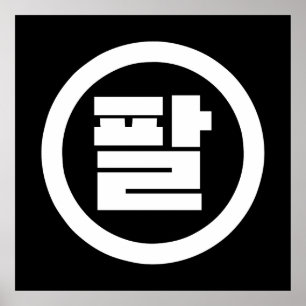 Affiche Chine coréenne numéro 8 huit 팔