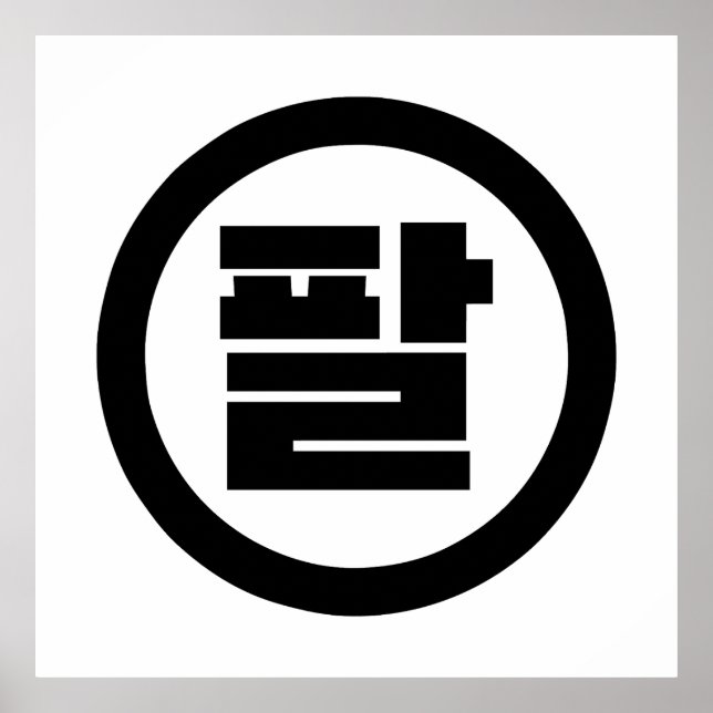 Affiche Chine coréenne numéro 8 huit 팔 (Devant)