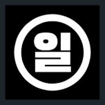 Affiche Chino coréen Numéro 1 Un 일<br><div class="desc">Coréen #1 일 ⇢ Hangeul Sino Cardinal Numeral Globe Trotters se spécialise dans l'imagerie idiosyncratique du monde entier. Vous y trouverez des Cartes de Voeux,  Cartes Postales,  Posters,  Mousepads et plus encore.</div>