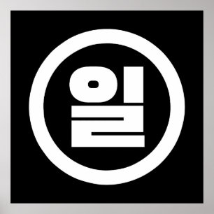 Affiche Chino coréen Numéro 1 Un 일