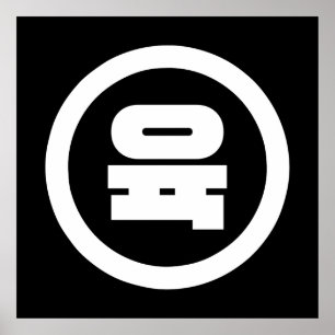 Affiche Chino coréen Numéro 6 Six 육