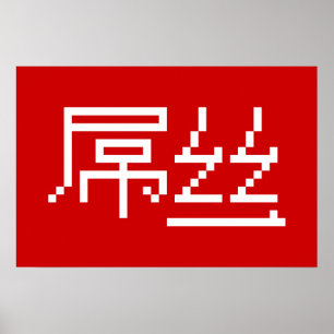 Affiche Chinois Perdant / Diaosi 屌丝 Hanzi MEME