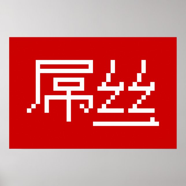 Affiche Chinois Perdant / Diaosi 屌丝 Hanzi MEME (Devant)