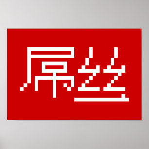 Affiche Chinois perdant / Diaosi 屌 丝 Hanzi MEME