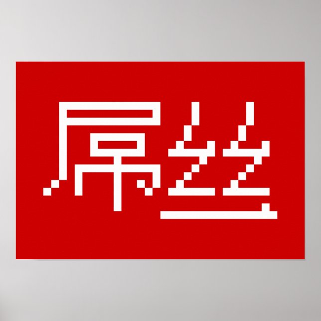 Affiche Chinois perdant / Diaosi 屌 丝 Hanzi MEME (Devant)
