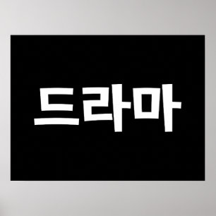 Affiche Coréen Drame 드 라 마 Corée Hangul