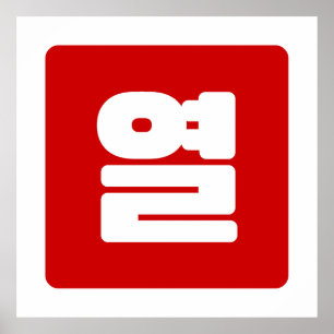 Affiche Coréen Numéro 10 Dix 열