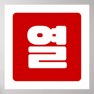 Affiche Coréen Numéro 10 Dix 열 【Yeol】 Hangul