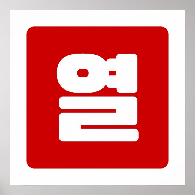 Affiche Coréen Numéro 10 Dix 열 【Yeol】 Hangul (Devant)