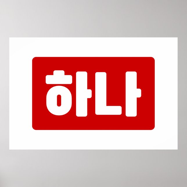 Affiche Coréen numéro 1 하 나 (Devant)
