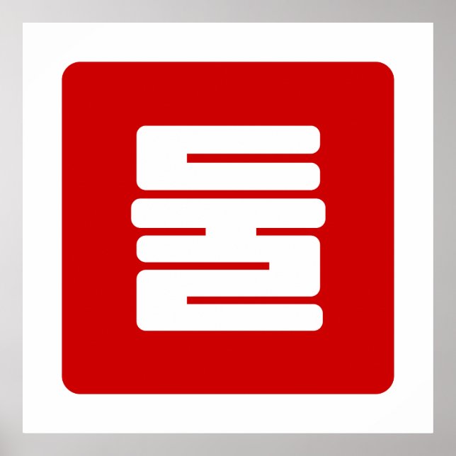 Affiche Coréen Numéro 2 Deux 둘 (Devant)