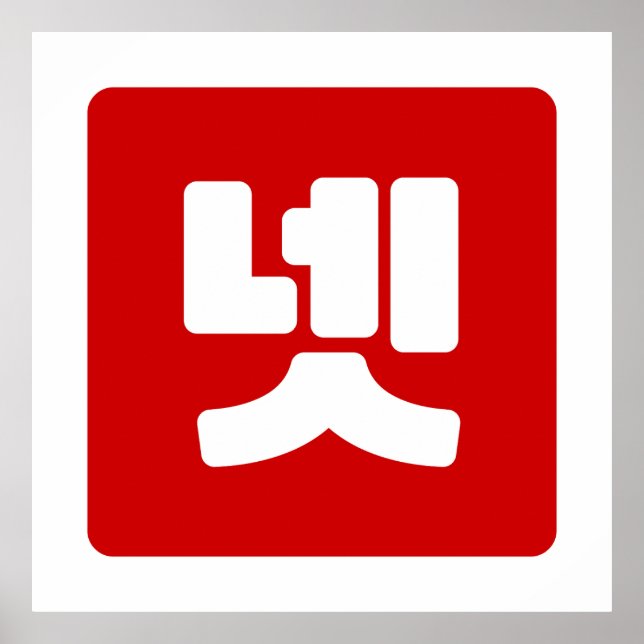 Affiche Coréen Numéro 4 Quatre 넷 (Devant)