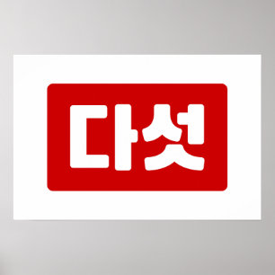 Affiche Coréen Numéro 5 Cinq 다섯 【Daseot】 Hangul