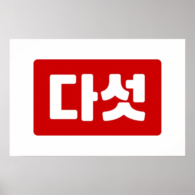 Affiche Coréen Numéro 5 Cinq 다섯 【Daseot】 Hangul (Devant)