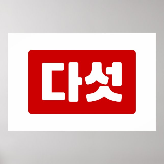 Affiche Coréen Numéro 5 Cinq 다 섯 (Devant)