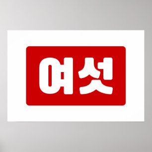 Affiche Coréen Numéro 6 Six 여섯 【Yeoseot】 Hangul