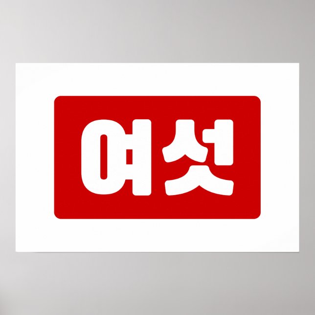 Affiche Coréen Numéro 6 Six 여섯 【Yeoseot】 Hangul (Devant)