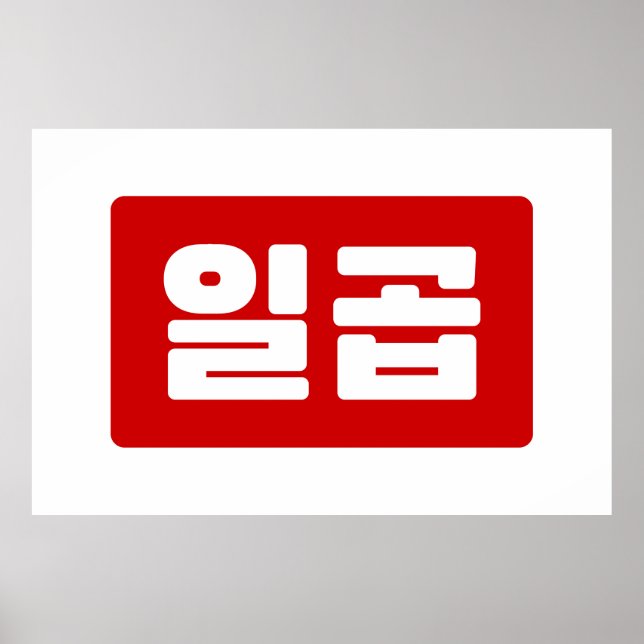 Affiche Coréen numéro 7 sept 일 곱 (Devant)