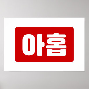 Affiche Coréen Numéro 9 Neuf 아홉 【Ahop】 Hangul